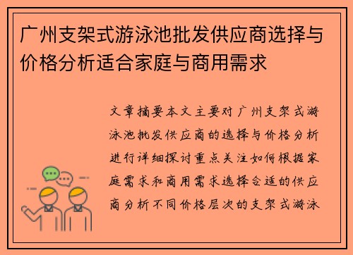 广州支架式游泳池批发供应商选择与价格分析适合家庭与商用需求