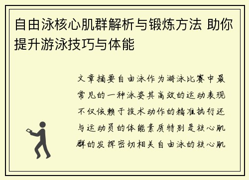 自由泳核心肌群解析与锻炼方法 助你提升游泳技巧与体能