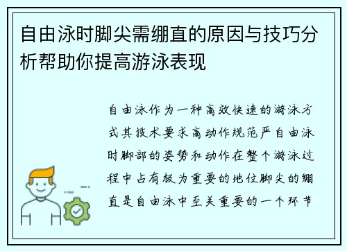 自由泳时脚尖需绷直的原因与技巧分析帮助你提高游泳表现