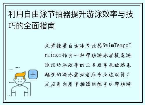 利用自由泳节拍器提升游泳效率与技巧的全面指南