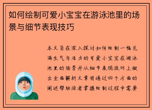 如何绘制可爱小宝宝在游泳池里的场景与细节表现技巧