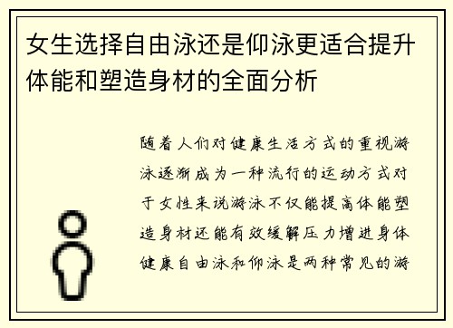 女生选择自由泳还是仰泳更适合提升体能和塑造身材的全面分析