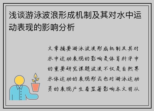 浅谈游泳波浪形成机制及其对水中运动表现的影响分析