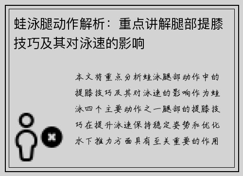 蛙泳腿动作解析：重点讲解腿部提膝技巧及其对泳速的影响