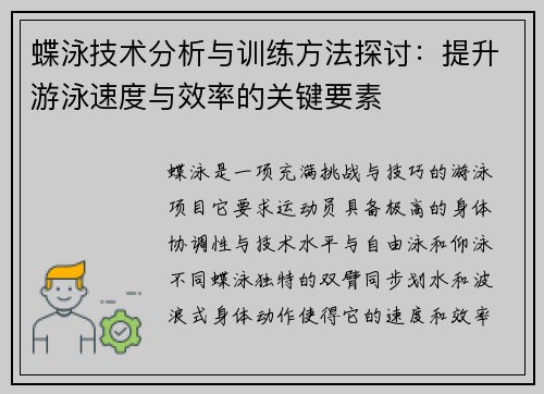 蝶泳技术分析与训练方法探讨：提升游泳速度与效率的关键要素