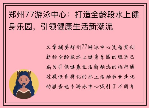 郑州77游泳中心：打造全龄段水上健身乐园，引领健康生活新潮流